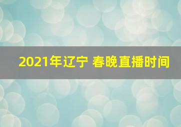 2021年辽宁 春晚直播时间